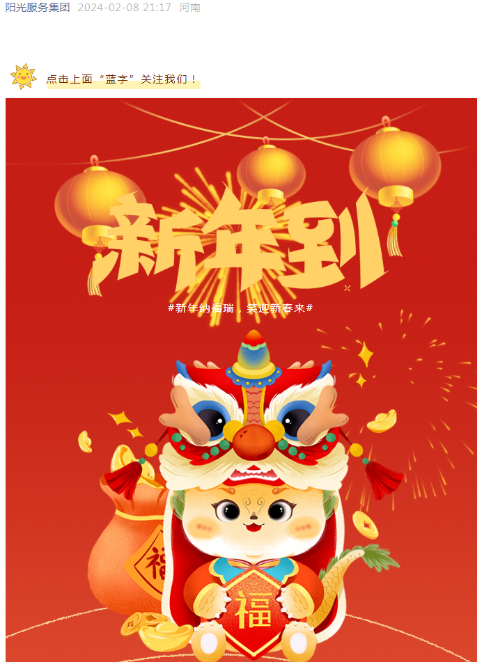 過年好 | 龍行龘龘 前程?hào)T朤 陽(yáng)光物業(yè)給您拜年啦！
