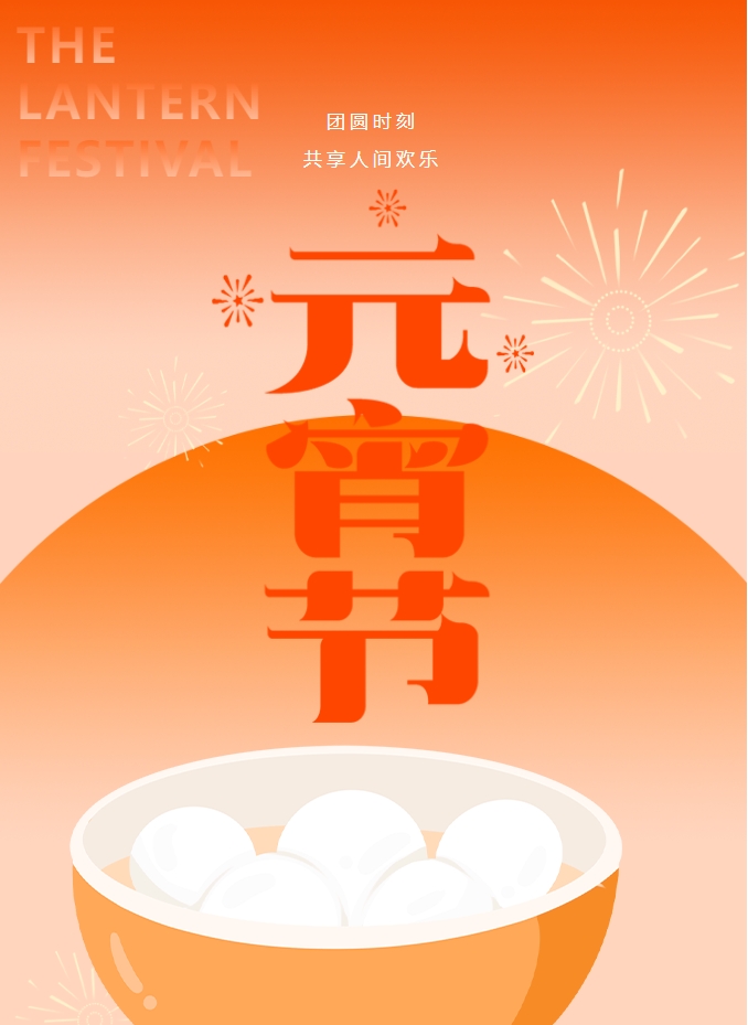 元宵節(jié) | 元宵燈火暖，人間情意長(zhǎng)。