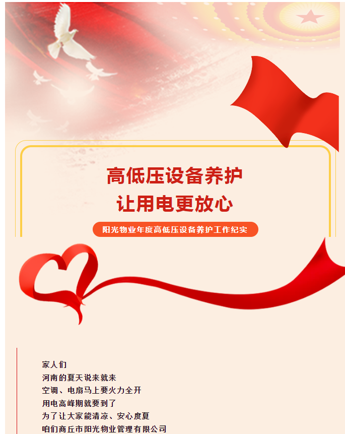 被陽光物業(yè)暖到了！這份用電安全感狠狠拿捏住了！